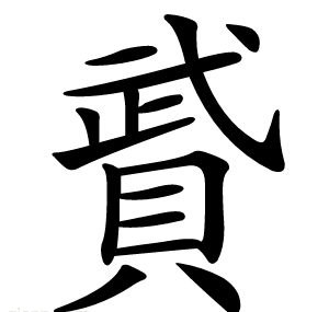 䝾